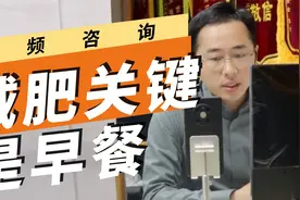 减肥从早餐开始！早餐不建议吃包子馒头和面条？你的早餐吃对了吗视频封面
