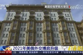 关系持续走低！2021年美俄外交博弈升级，外交争端不断|环球视线视频封面