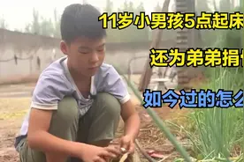11岁小男孩每天5点起床卖菜，还为弟弟捐骨髓，如今他过的怎么样视频封面