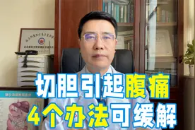 胆结石患者切胆3年，长期腹部隐隐作痛，医生：4个办法可解决