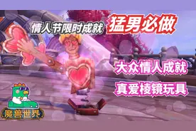 【老司机】魔兽世界情人节限时成就猛男必做，真爱棱镜玩具！视频封面