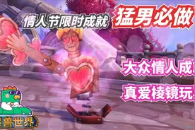 【老司机】魔兽世界情人节限时成就猛男必做，真爱棱镜玩具！视频封面