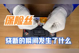 汽车保险丝熔断的瞬间发生了什么，慢镜头告诉你视频封面