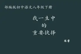 【初中语文】我一生中的重要抉择 教学实录 八下（含教案课件）视频封面