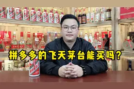 拼多多的飞天茅台能买吗？是真便宜还是真套路？告诉你真实内幕！