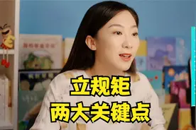 给孩子定的规矩为什么不管用？可能父母第一步就错了视频封面