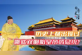 李元霸与李世民真的是双胞胎么？历史上还有哪些双胞胎领导人？视频封面