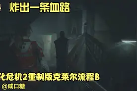 P4：生化危机2重制版克莱尔流程B【咸口糖】单机游戏实况解说视频视频封面
