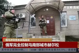 俄乌冲突各条战线战况：俄军前沿距基辅市中心不到25公里视频封面