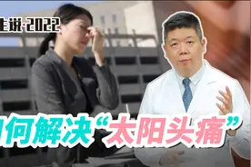 程凯养生说·虎年中医课：如何解决“太阳头痛”？视频封面