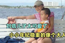 55岁刘蓓儿子罕见出镜，虎头虎脑太可爱了，长得一点儿也不像妈妈视频封面