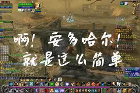 魔兽世界怀旧服西瘟疫之地任务，啊！安多哈尔的科学打法！视频封面
