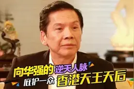 向华强家族往事，向华强夫妇当年和周星驰闹翻，到底是发生了什么视频封面