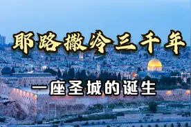 《耶路撒冷三千年》：不仅是一个城市的历史，更是整个世界的缩影视频封面