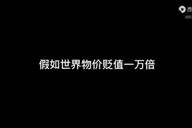 世界物价贬值1万倍#沙雕动画#一口气看完视频封面