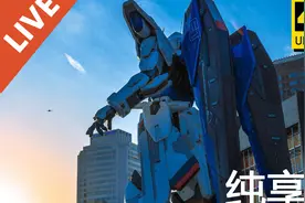 【THE-8 studio】5.28上海自由高达立像启动仪式现场实录视频封面