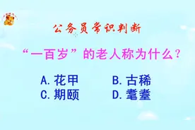 公务员常识判断，一百岁的老人称为什么？长见识啦