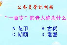 公务员常识判断，一百岁的老人称为什么？长见识啦
