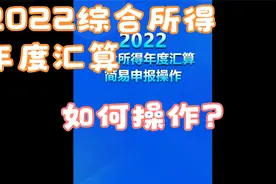 2022综合所得年度汇算简易申报操作视频封面