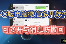 PC版电脑微信软件，有多开以及消息防撤回的功能视频封面
