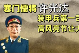 寒门儒将许光达，装甲兵第一司令，高风亮节让大将视频封面