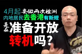 4月起内地居民去香港有新规，要做两次检测，是在准备开放转机吗视频封面