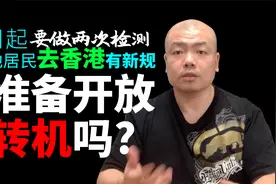 4月起内地居民去香港有新规，要做两次检测，是在准备开放转机吗视频封面