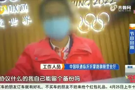 临沂：营业厅办靓号，靓号协议却查不到，想转网还得交万元违约金视频封面