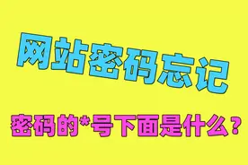 电脑网站密码忘记了？没关系，通过小技巧查看之前填写过的密码视频封面
