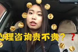 心理咨询贵不贵？大概需要几次？心理医生告诉你