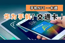 华为手机怎样开通NFC交通卡功能？上海用户可以免费开卡了