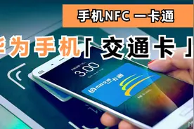 华为手机怎样开通NFC交通卡功能？上海用户可以免费开卡了视频封面