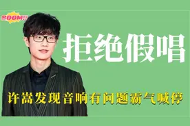 明星拒绝假唱：薛之谦热情帮助别人，许嵩汪苏泷立马喊停视频封面