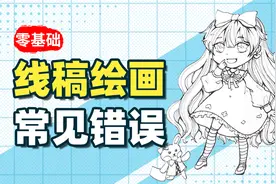 【绘画教程】如何让线稿画的更好看？你需要避免这些错误！