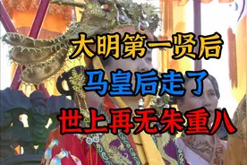 一代贤后马秀英，自从她死后，朱元璋这把没鞘的刀~就再也没停过~视频封面