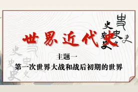 2022年中考总复习世界现代史主题一：一战和战后初期的世界格局2视频封面