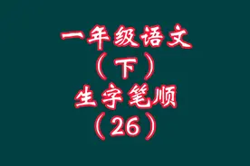 小学一年级语文（下）生字笔顺（26），欢迎大家收藏@西瓜视频视频封面