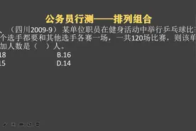 四川公务员：一共120场比赛，该单位参加人数是什么人视频封面