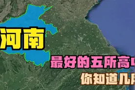 河南最好的五所高中：南阳一中落榜，开封高中第5，安阳一中第4视频封面