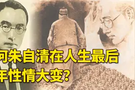 文学作家朱自清：为何晚年性情大变？去世前竟一句遗言也没留下？视频封面