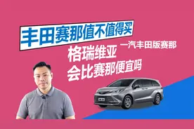 赛那值不值得买，一汽丰田版赛那-格瑞维亚，会比赛那便宜吗视频封面