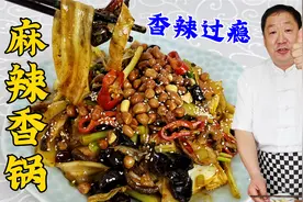 想吃麻辣香锅在家就能做，老厨教详细的调味配方，放什么菜都好吃