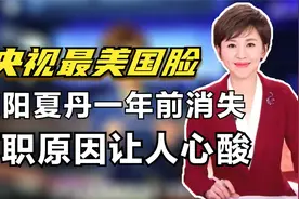 央视最美国脸欧阳夏丹，两年前突然离开央视，消失原因太让人心酸视频封面