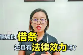 被撕毁的借条再粘起来，还具有法律效力吗？听听律师怎么说视频封面