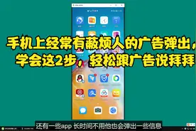 手机上经常有烦人的广告弹出，学会这2步，轻松跟广告说拜拜视频封面