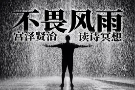 【读诗】不畏风雨--宫泽贤治视频封面