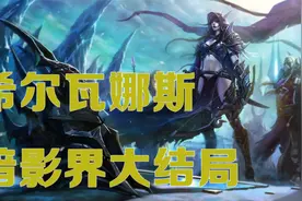 你未曾想到希尔瓦娜斯在暗影界的结局视频封面