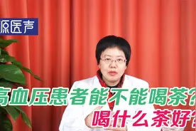 高血压患者到底能不能喝茶？喝什么茶？喝茶需注意的4个禁忌视频封面