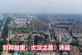 刘邦故里，大汉之源！300米高空航拍徐州沛县，地点环城南路视频封面