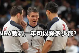 一场比赛到账40个W，NBA裁判一年可以挣多少钱？视频封面